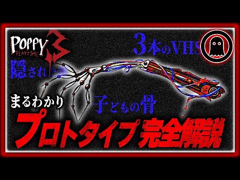 【ポピープレイタイムチャプター3】13分でまるわかり！プロトタイプ徹底解説