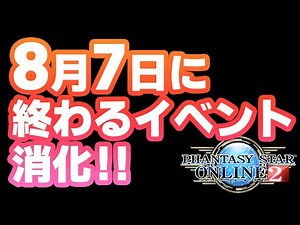 【PSO2:NGS】SGが大量！8月7日に終わるイベント品をお忘れなく…