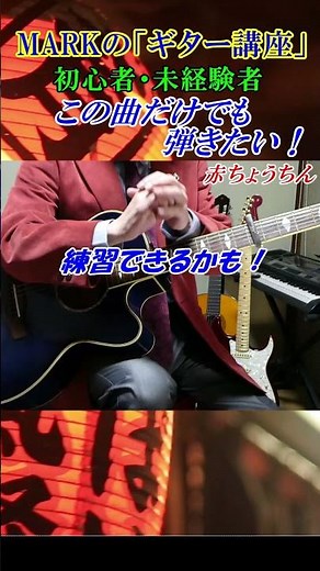 MARKの【ギター講座】赤ちょうちん かぐや姫 この曲だけでも弾けたら！初心者・未経験者の方の練習動画 ※押さえ方と弾き方をゆっくり解説しています 講師：末光 #shorts ＃赤ちょうちん