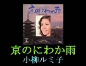 【小柳ルミ子】京のにわか雨　画像なし　歌詞つき　Ｆｕｌｌ
