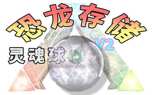 方舟精灵球收龙球灵魂球模组分享-Dino Storage v2