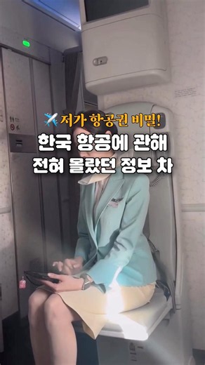 🛫 왕복 5만 원 vs 15만 원?! 왜 비행기표 가격 천차만별일까 #항공권꿀팁 #저가항공권 #특가항공 #왕복항공권 #싼항공권 #항공권예약