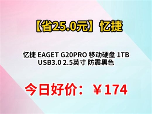 忆捷 EAGET G20PRO 移动硬盘 1TB USB3.0 2.5英寸 防震黑色