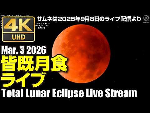 🔴4K皆既月食ライブ2026 宮崎県日向市 Live Total Lunar Eclipse Observation Mar. 3 2026 Hyuga-shi Miyazaki pref.