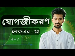 টাইপ ভিত্তিক যোগজ নির্ণয় II Type 09 ( Ketab Uddin) Integration HSC | Lecture 20 | Rifat Math Care