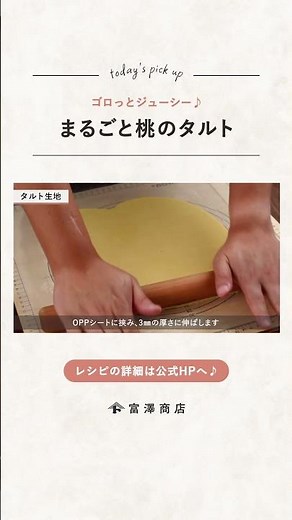 【富澤商店】まるごと！桃の贅沢タルトの作り方 #shorts