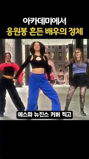 The identity of the actor who waved a cheering stick at the Academy