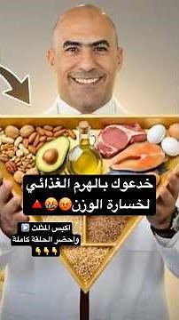 أخيرًا انقلب الهرم الغذائي! 🔥 ماذا يعني هذا لخسارة الوزن ومقاومة الانسولين؟