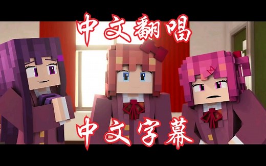 Just Monika中文翻唱Minecraft版（中文字幕）
