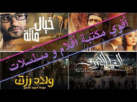 أقوي مكتبة أفلام عربي و أجنبي و مسلسلات مجانا | برنامج أكوام | Akwam