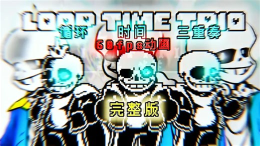 ［补档］Loop Time Trio Phase1完整版