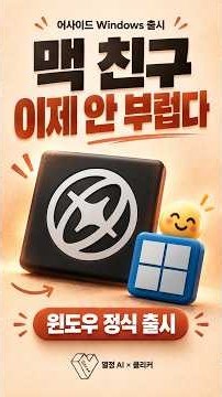 맥 쓰는 친구가 부러웠나요? 어사이드 브라우저! 윈도우 정식 출시!