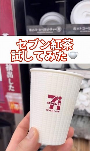 #Japanlifehack🇯🇵#セブン紅茶 作り方 #セブンイレブン #セブンカフェ #紅茶 #tea #コンビニ #coffee #cafe #7eleven #Howto #review