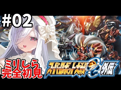 2【 #スパロボOG外伝 】7-10話🪽最高すぎるオリジナル機体に会える🌷完全初見プレイ🎮【#vtuber #あれれみタイム 】#ゲーム実況