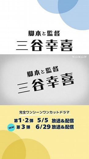 WOWOW on Instagram: ". ／ 📣✨#三谷幸喜 ×WOWOW特集 ＼ 6/29（日）放送・配信の ドラマＷ 三谷幸喜「おい、太宰」を記念して シリーズ過去作品とメイキング番組を一挙放送・配信します❣ 5/5（月・祝） 午後2:00 三谷幸喜「short cut」 午後4:00 ドラマW 三谷幸喜「大空港2013」 午後5:45 三谷幸喜「おい、太宰」ができるまで 一度もカメラを止めない「完全ワンシーン・ワンカット」で 制作された三谷幸喜が脚本と監督を務めた長編ドラマ💨 ぜひご覧ください😆🎉 #WOWOW #WOWOWオンデマンド #ドラマ紹介 #コメディ #おすすめドラマ #新作ドラマ #ドラマ好きな人と繋がりたい #shortcut #中井貴一 #鈴木京香 #大空港2013 #竹内結子 #おい太宰 #田中圭 #小池栄子 #宮澤エマ #梶原善 #松山ケンイチ"