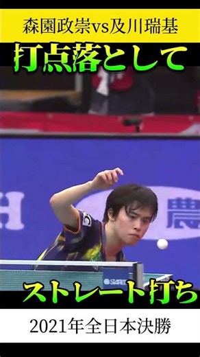 打球点落として！及川選手の逆つくお見事ストレート打ち！ #全日本卓球 #asiantabletennischampionships #卓球