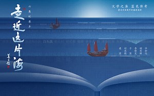走近这片海（第一季）