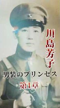 Yoshiko Kawashima is a cross-dressing princess. Born a princess of the Qing Dynasty, she was adop...