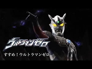 【MAD】すすめ！ウルトラマンゼロ【ウルトラマンゼロ】