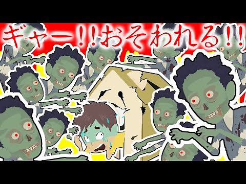 ゾンビ軍団vsダンボールハウスひみつきち！【怖い話 アニメ】ママとパパがおそわれた・・ぼくの作った最強のセキュリティハウスの秘密基地でゾンビたちから逃げ通せ！