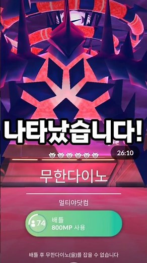 고페스트 피날레의 주인공! 무한다이노가 맥스 레이드로 등장!!! 아니 그래서... 얘는 대체 왜 못잡는건ㄷ [#포켓몬고] #Shorts