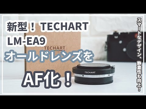 新型！「TECHART LM-EA9」開封レビュー！ オールドレンズをAF化できるアダプターが進化！ LM-EA7との比較も