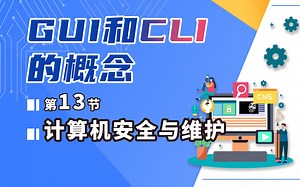 计算机安全与维护-13-Shell与脚本-GUI与CLI的概念