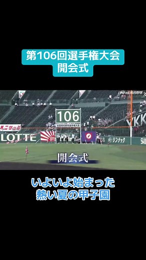 夏の甲子園開会式 – 熱い闘いが始まる！
