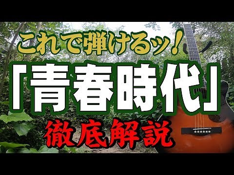 『青春時代』#森田公一とトップギャラン#ギター#弾き方#初心者＃入門#昭和フォーク