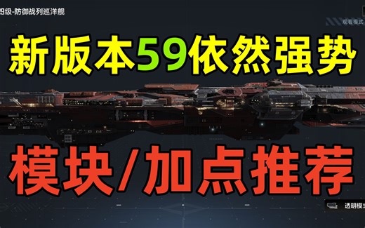 新版本59恐怖如斯!平民战巡59的实力突破顶峰