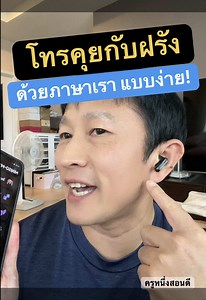หูฟังแปลภาษา: คุยกับคนต่างชาติได้ทันที!