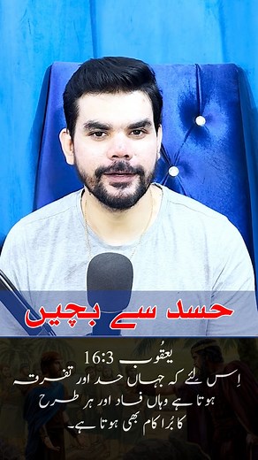 حسد سے بچیں watch sermons and Live services of The Peacemakers Church on Youtube Channel: Robinson Sajid Subscribe Youtube : https://shorturl.at/qa7BV Follow on Tiktok : https://bit.ly/3EINnq4 Facebook : https://bitly.cx/jE6x Follow on Spotify : https://spoti.fi/3XbmVMk #God #Jesus #HolySpirit #RobinsonSajid #GospelPreacher #understand #consistency #listencarefully #Godspeaks #Godsvoice #heartforJesus #listen #beblessed #wordofwisdom #knowledge #life #wisdom #NoJealousy #understanding #Bible #po