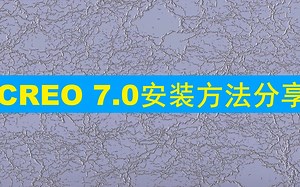CREO 7.0完整中文版详细安装视频教程