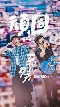 來自團長大人 —— #五月天怪獸 的歌聲​！此刻，五月天的音樂依然繼續頑固地陪在你身邊！ #五月天 #mayday #五月天演唱會 #演唱會 #concert #頑固