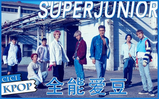 【韩流帝王】即便Junior不再年轻，成绩依旧Super！王者再次出击，横扫综艺、影视、公演的二代团 | Super Junior || CICIKPOP