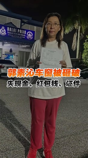 郭素沁车窗被砸破 失逾千令吉、红包钱、证件