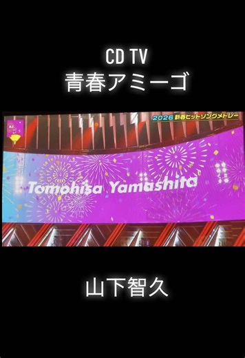 山下智久の青春アミーゴ生放送パフォーマンス