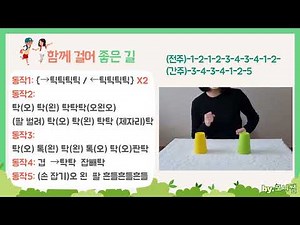 [컵타] 함께 걸어 좋은 길, 초등컵타, 동요컵타, 친구 동요