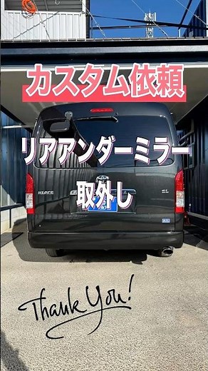 ハイエースのリアアンダーミラーを取り外してスタイリッシュに！ 簡単です！ #ハイエース #ハイエース200系 #ハイエースバン #ハイエースワゴン #ハイエースカスタム #ハイエース専門店