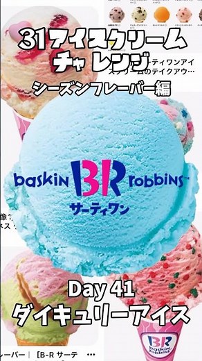 【ダイキュリーアイス】31アイスクリーム再現してみた。41日目🩵🍨 #サーティワン #サーティーワン #よくばりフェス #スイーツ