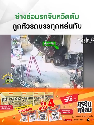 ช่างซ่อมรถในจีนรอดหวุดหวิด หลังหัวรถบรรทุกตกลงมาทับร่างขณะซ่อม เพื่อนร่วมงานระดมช่วยเหลือทันท่วงที บาดเจ็บแต่ไม่สาหัส . #ข่าวtiktok#รถบรรทุก #จีน #อุบัติเหตุ #ข่าวต่างประเทศ #TRC #กรอบแกล้มข้าวเม่า #โปรโมชัน #ข่าวเช้าหัวเขียว #ไทยรัฐทีวี32