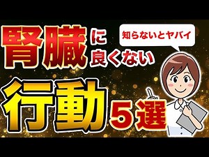 [Kidney disease prevention] Surprising lifestyle habits that actually damage the kidneys! If any ...