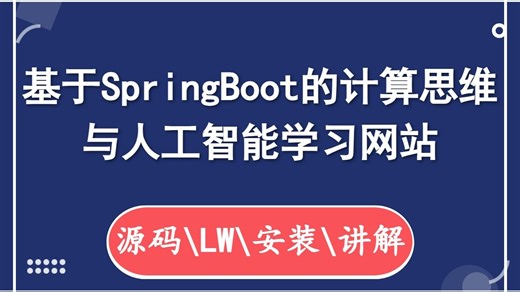 基于SpringBoot的计算思维与人工智能学习网站 计算机毕业设计 计算机毕设选题 答疑免费获取源码 计算机毕业设计选题【源码、文档、安装调试】