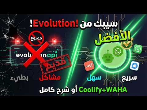WAHA أفضل بديل لـ Evolution API | ربط واتساب بـ n8n و Chatwoot بدون تعقيد!