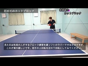 【カットブロック解説】短く簡単に難しい技術をポイント解説。中級者～上級者にこれから必要な技術の一つです。