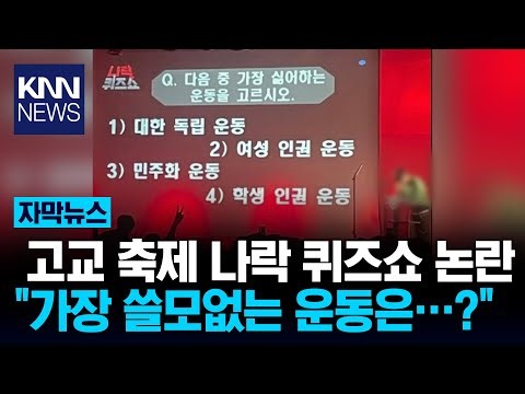 고등학교 축제서 나락 퀴즈쇼, 질문 논란에 교육청 민원 폭주/ KNN