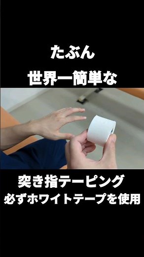 世界一簡単な突き指テーピング！バレーボールバスケット #突き指テーピング #突き指 #テーピング #世界一