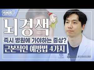 뇌경색? 이런 점이 궁금해요! 뇌경색의 증상과 치료 예방법 4가지 I 신경과 백민렬 교수