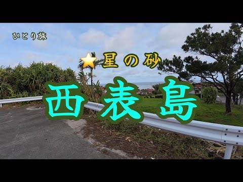 ひとり旅 西表島