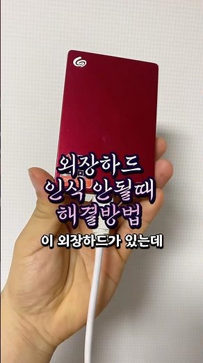외장하드 인식 안될때 해결방법 99%해결가능 #외장하드 #리리꿀팁모음 #외장하드안될때